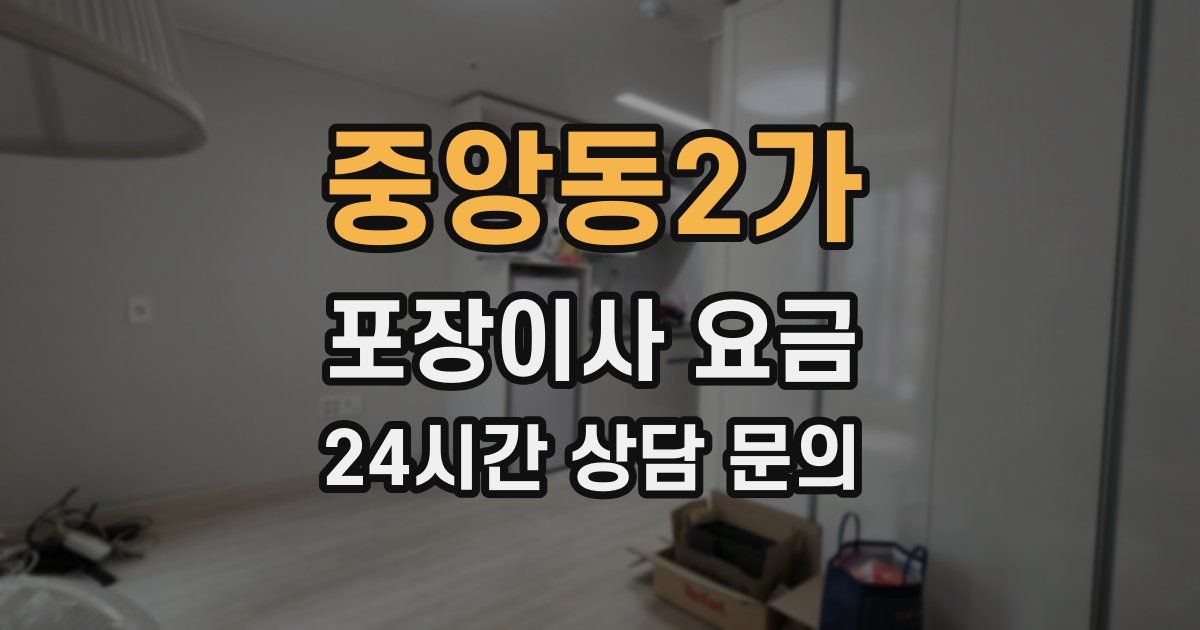 중앙동2가 포장이사 요금