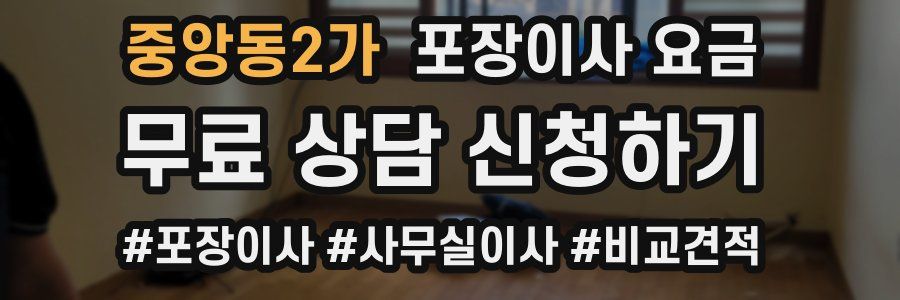 중앙동2가 포장이사 요금