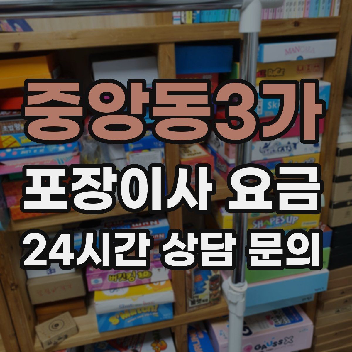중앙동3가 포장이사 요금 장식장·거울이 많으면 체크해야 할 것