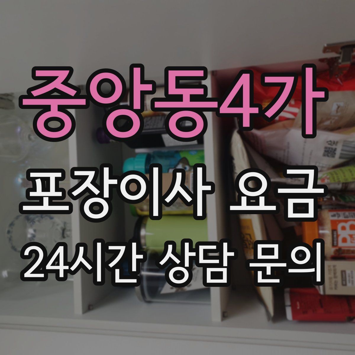중앙동4가 포장이사 요금 견적서에서 '추가 가능' 문구 해석하기