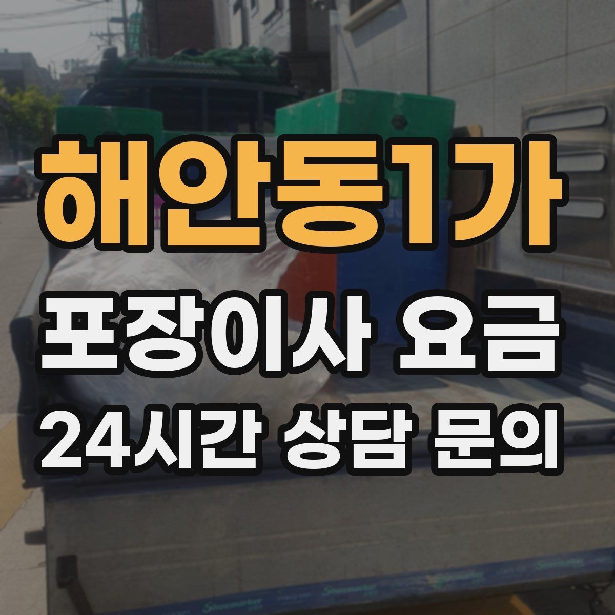 해안동1가 포장이사 요금 사다리차 없이 운반하면 생기는 위험과 변수