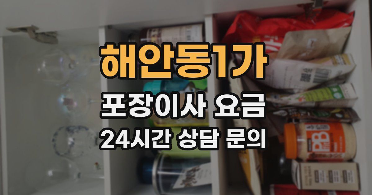 해안동1가 포장이사 요금
