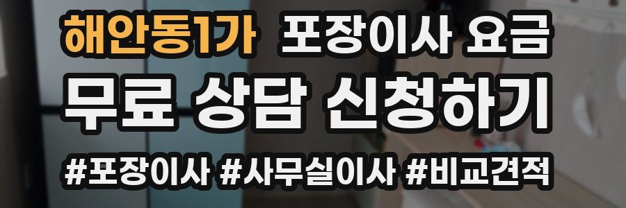 해안동1가 포장이사 요금