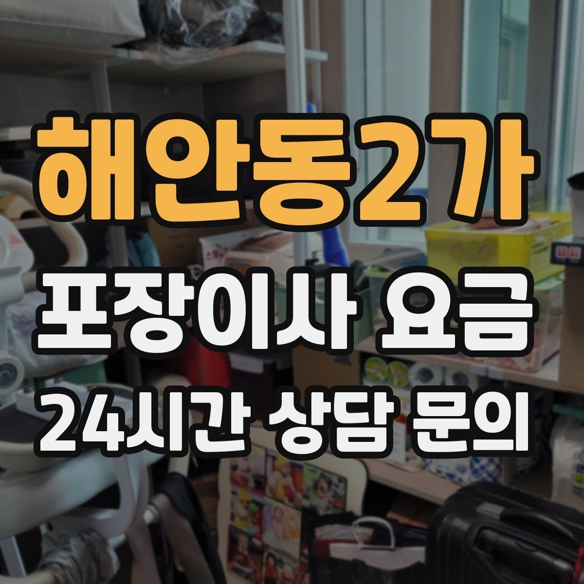 해안동2가 포장이사 요금 이동거리보다 작업 난이도가 중요한 이유