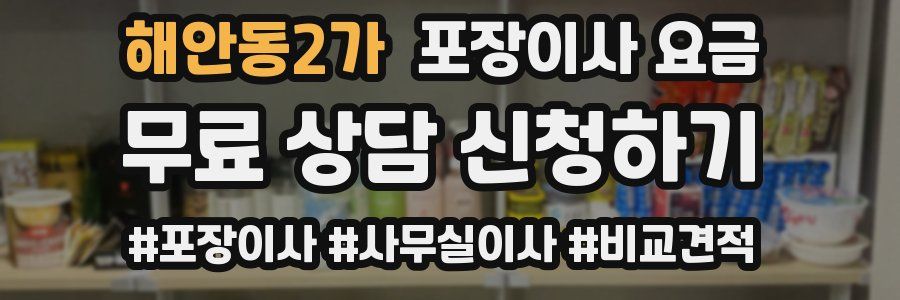 해안동2가 포장이사 요금