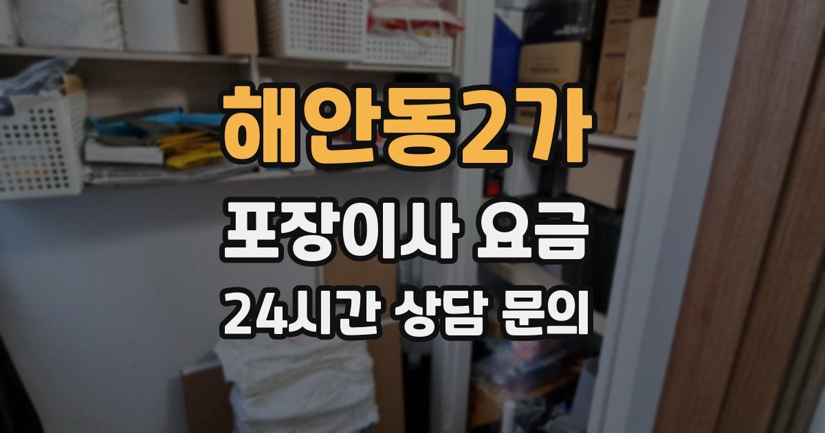 해안동2가 포장이사 요금