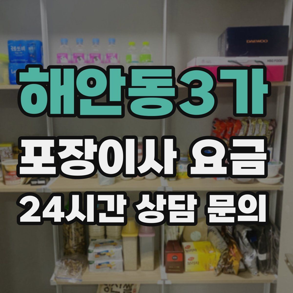 해안동3가 포장이사 요금 가장 크게 달라지는 변수는 무엇일까