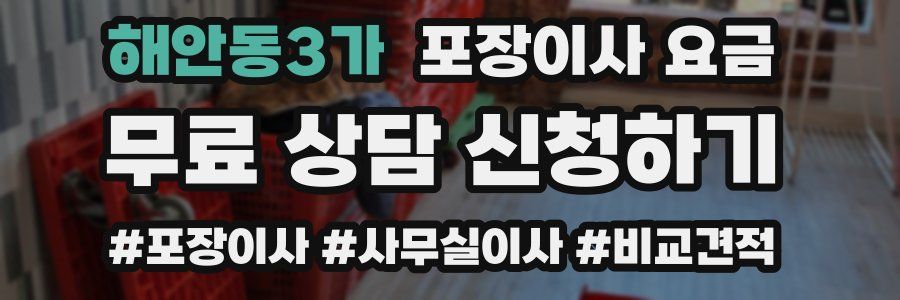 해안동3가 포장이사 요금