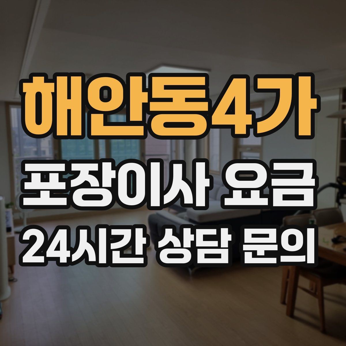 해안동4가 포장이사 요금 대형폐기물 처리와 견적을 함께 보는 방법