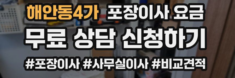 해안동4가 포장이사 요금