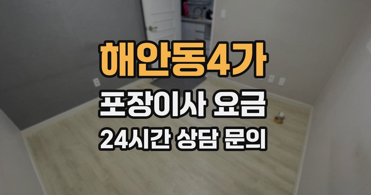 해안동4가 포장이사 요금