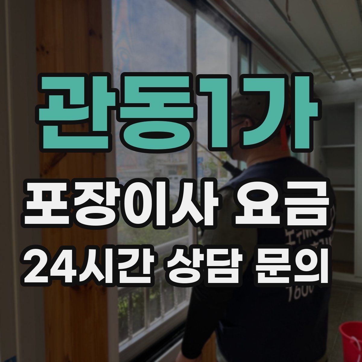 관동1가 포장이사 요금 엘리베이터 예약을 하면 비용이 줄어들까