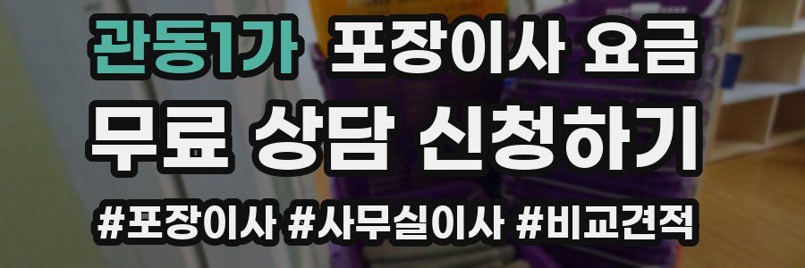 관동1가 포장이사 요금