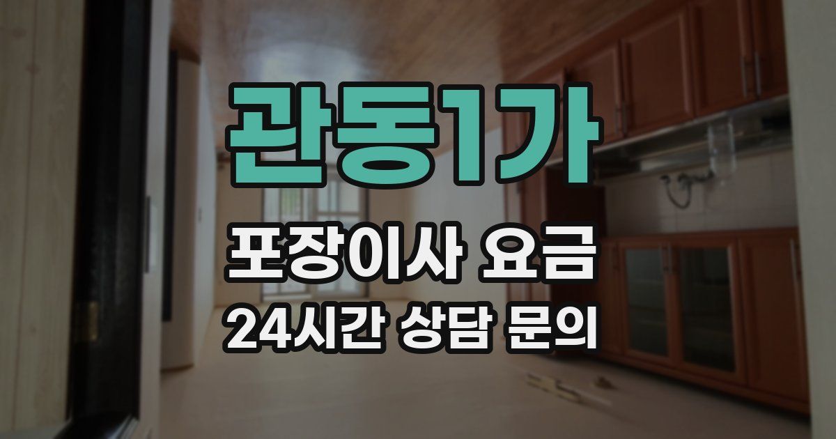 관동1가 포장이사 요금