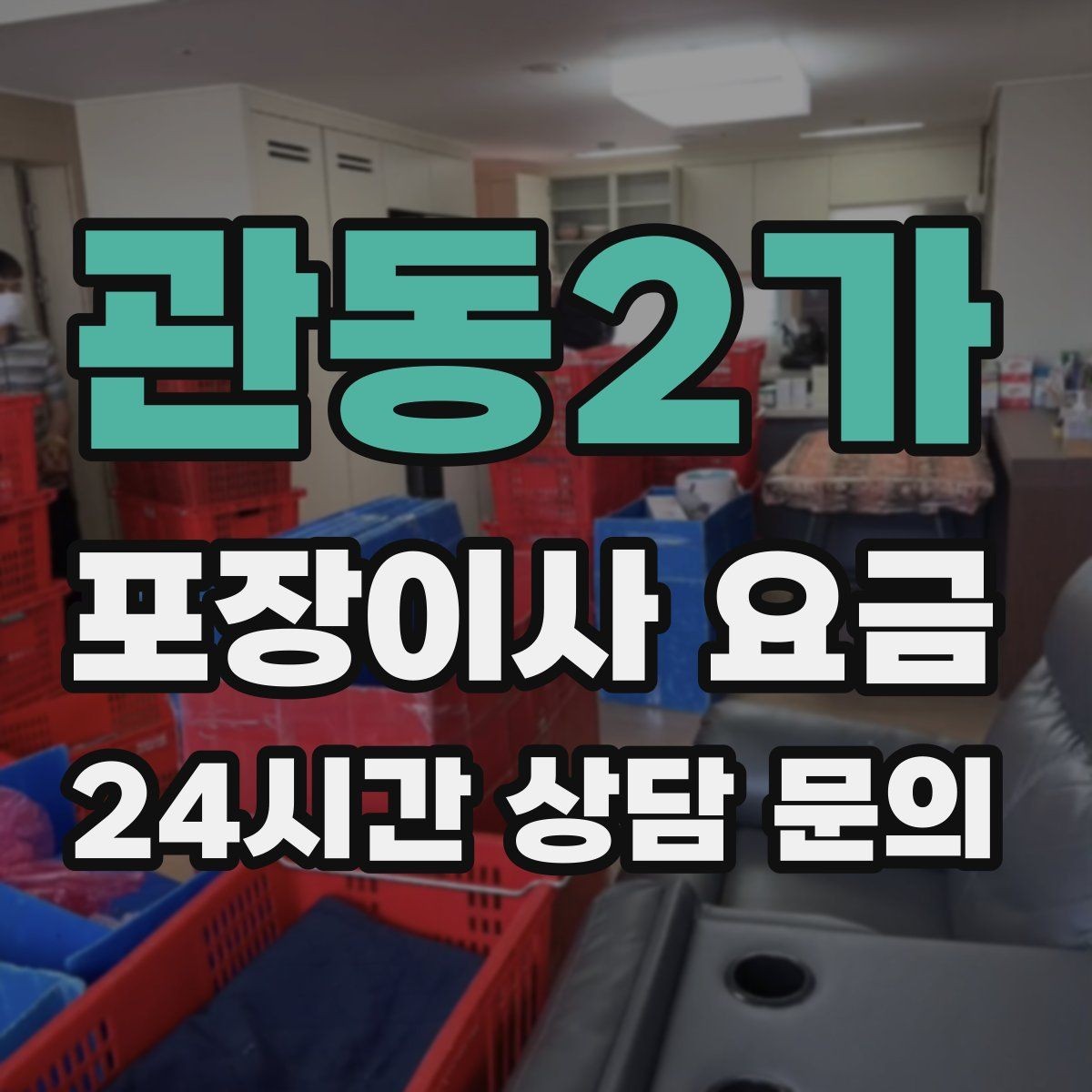 관동2가 포장이사 요금 눈 오는 날 이사에서 주의해야 할 점