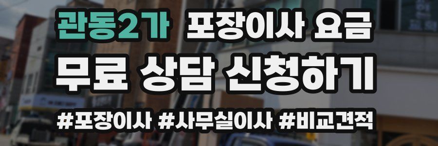 관동2가 포장이사 요금