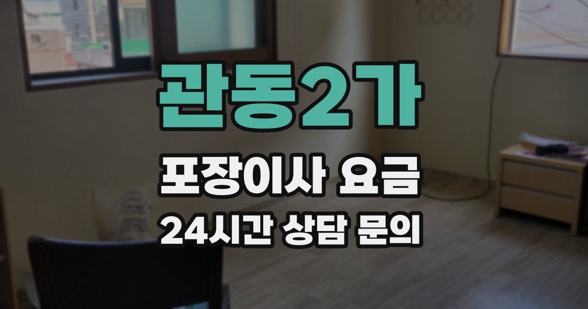 관동2가 포장이사 요금