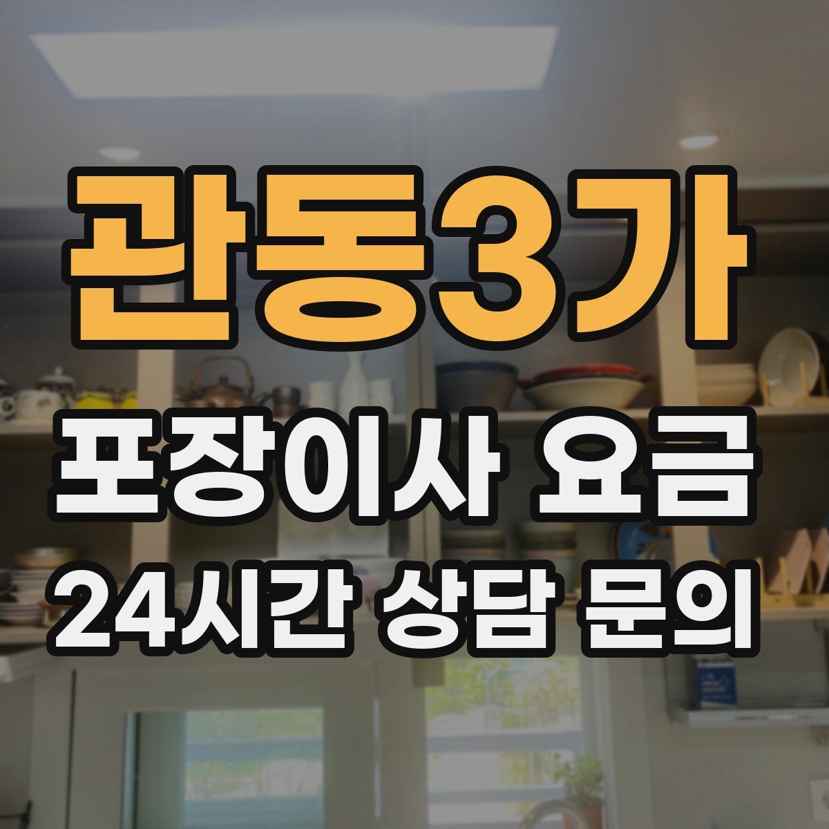 관동3가 포장이사 요금