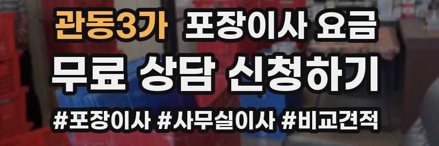 관동3가 포장이사 요금
