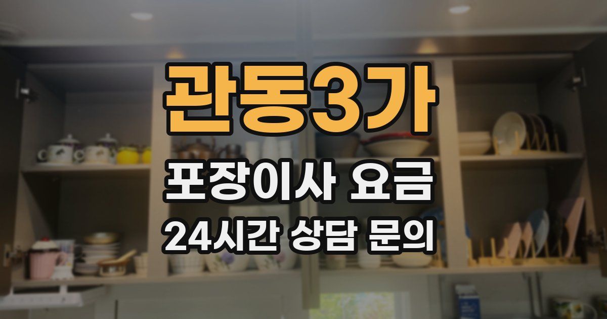 관동3가 포장이사 요금