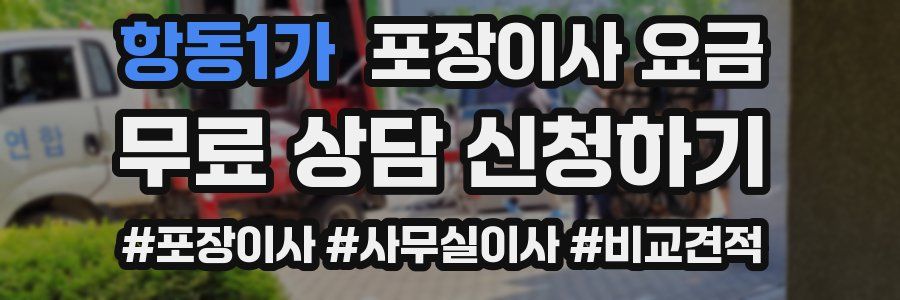 항동1가 포장이사 요금