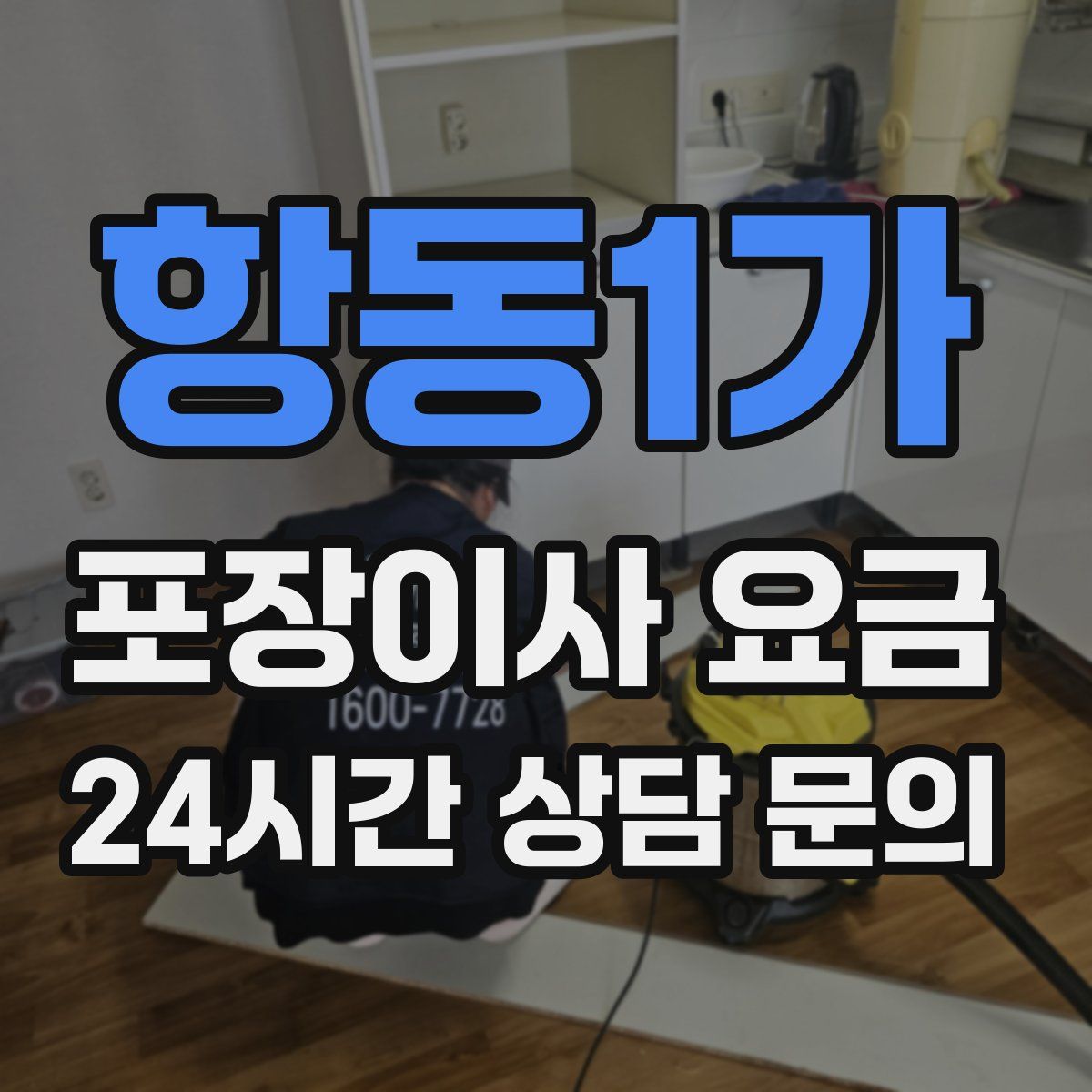 항동1가 포장이사 요금