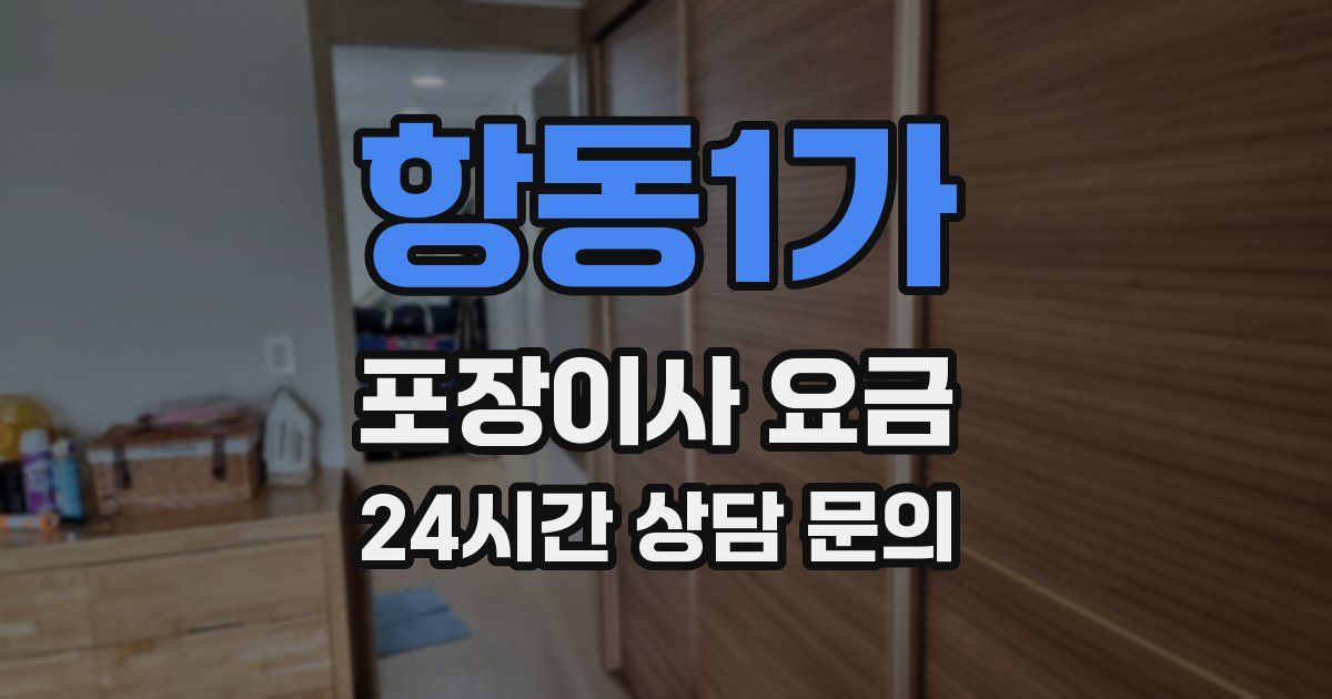 항동1가 포장이사 요금