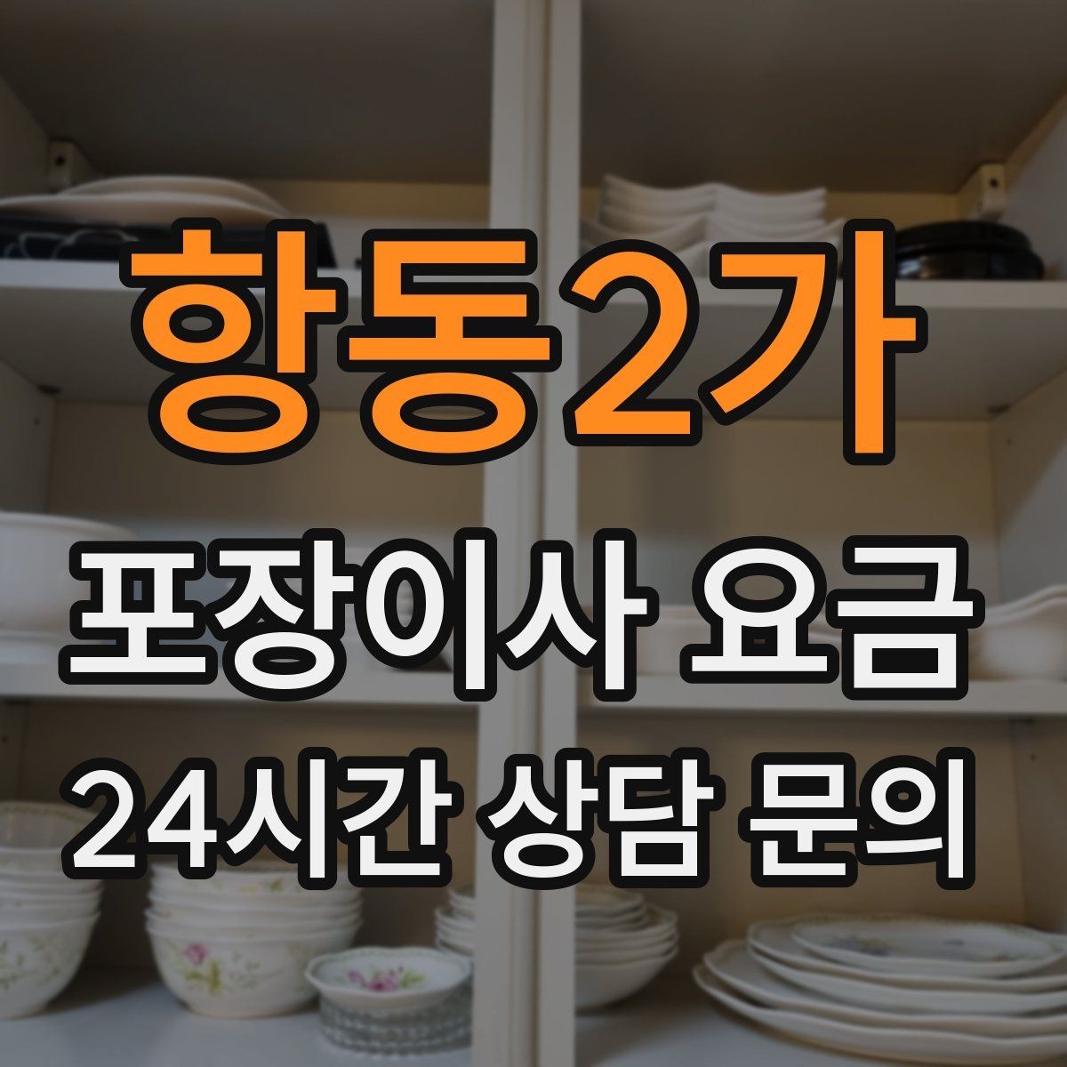 항동2가 포장이사 요금 사진견적만으로 부족한 경우