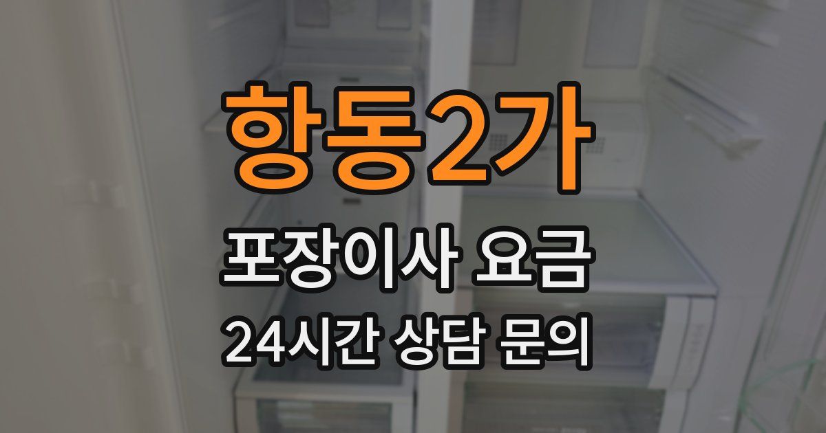 항동2가 포장이사 요금