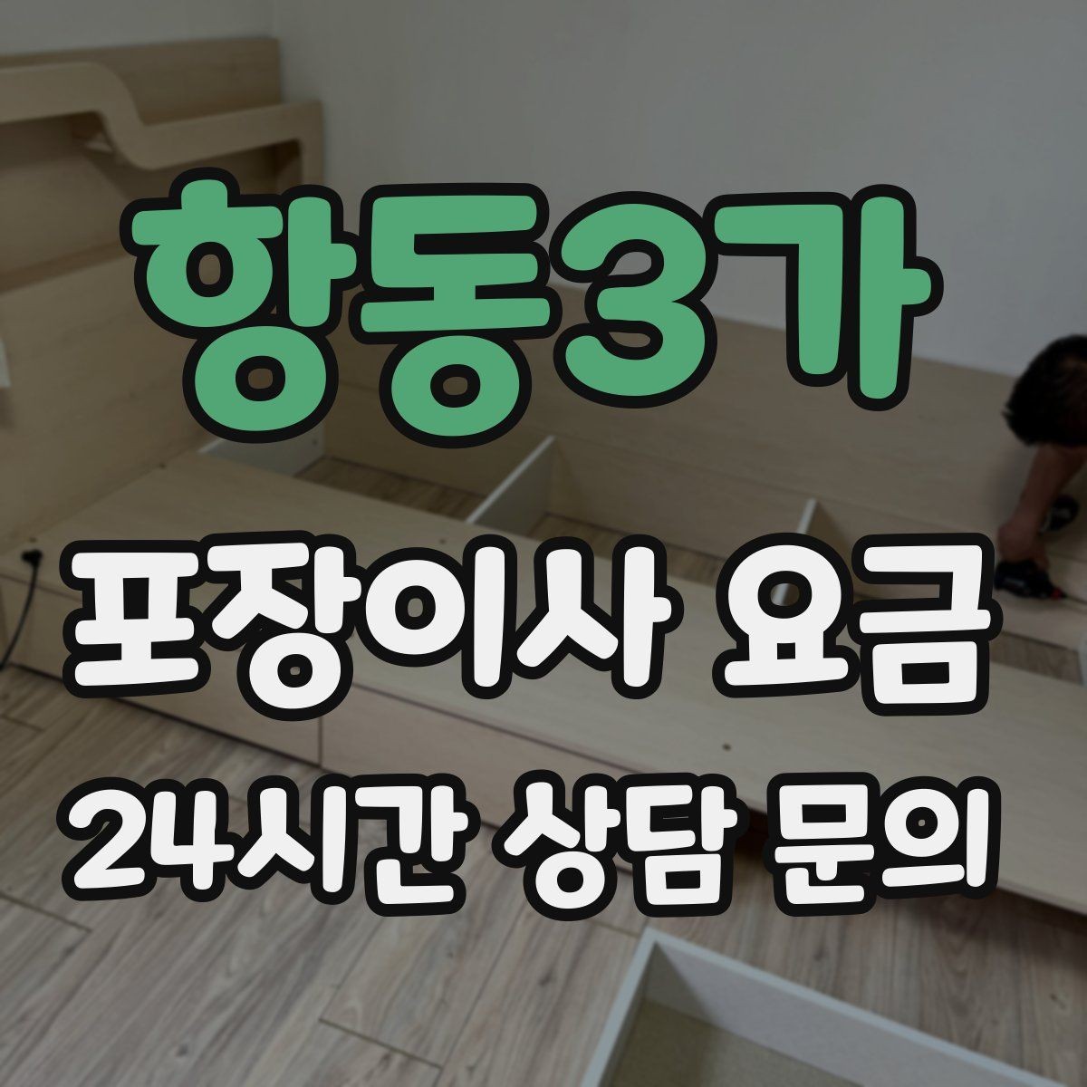 항동3가 포장이사 요금 낮은 견적에 숨은 제외 항목 확인하기