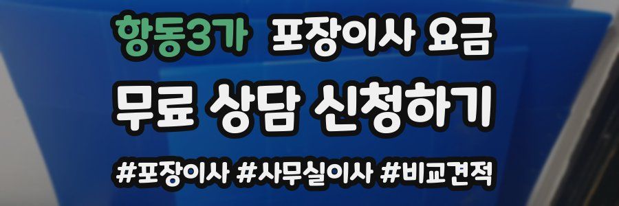 항동3가 포장이사 요금