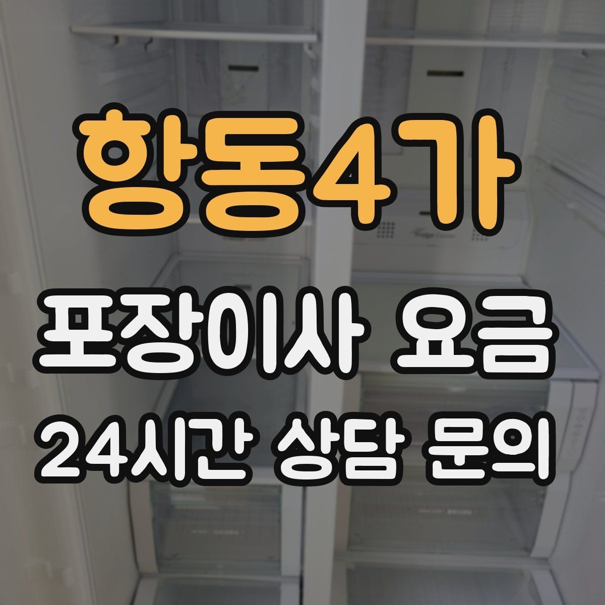 항동4가 포장이사 요금 돌침대·대리석 식탁이 있으면 달라지는 점