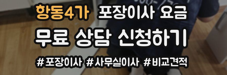 항동4가 포장이사 요금