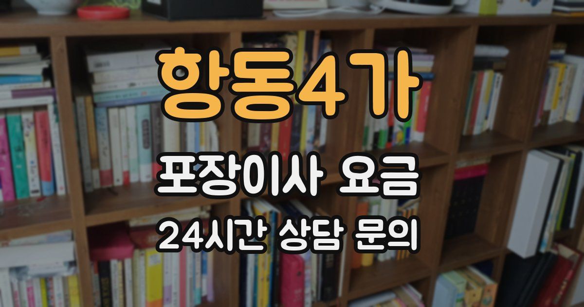 항동4가 포장이사 요금