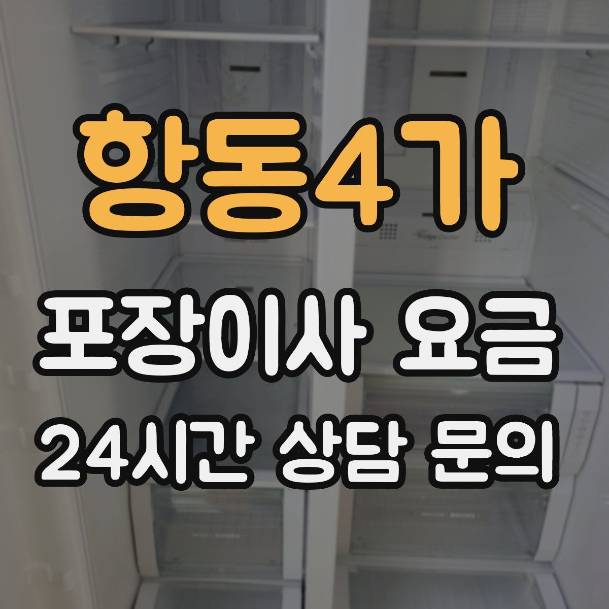 항동4가 포장이사 요금