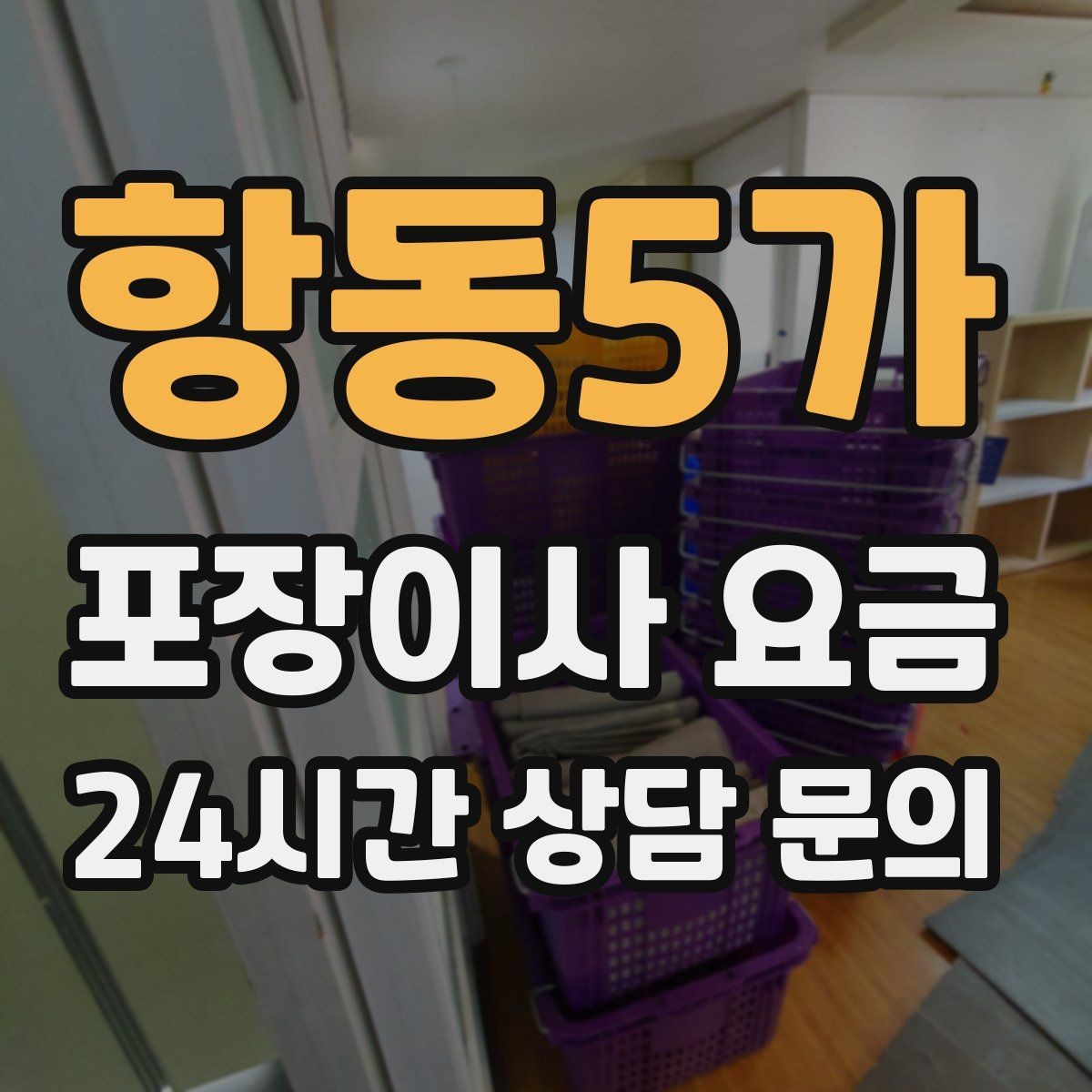 항동5가 포장이사 요금 이사 전에 중고 판매를 끝내야 하는 이유