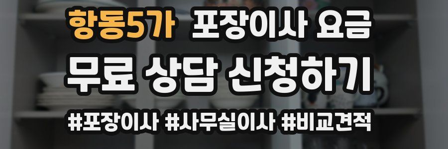 항동5가 포장이사 요금