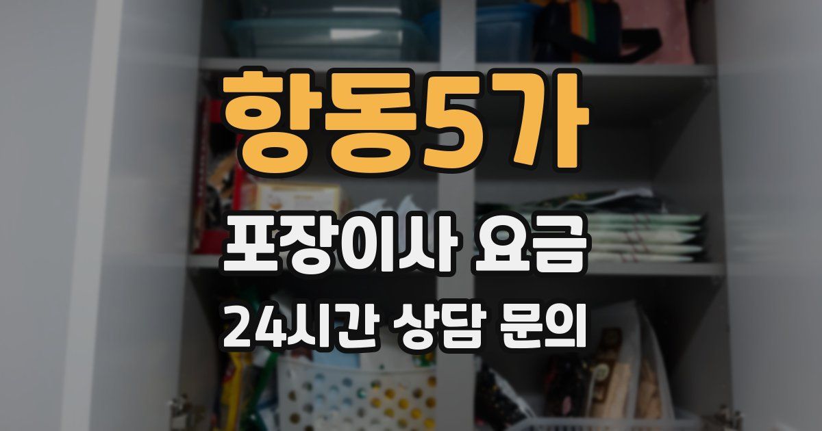 항동5가 포장이사 요금
