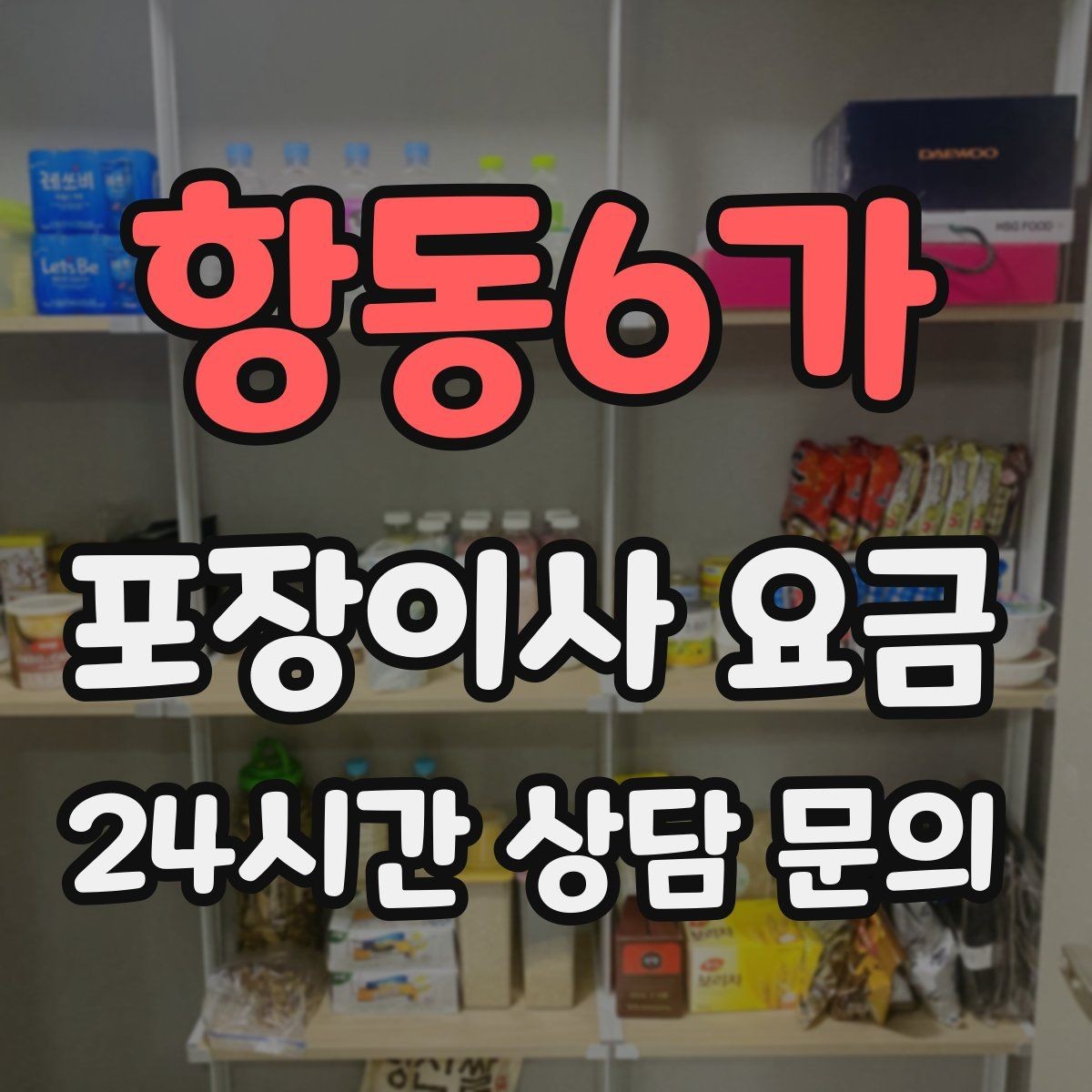 항동6가 포장이사 요금 오전 이사가 선호되는 이유와 단점