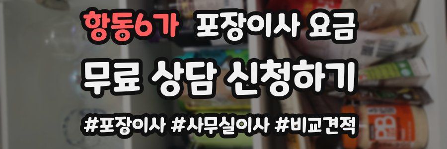 항동6가 포장이사 요금