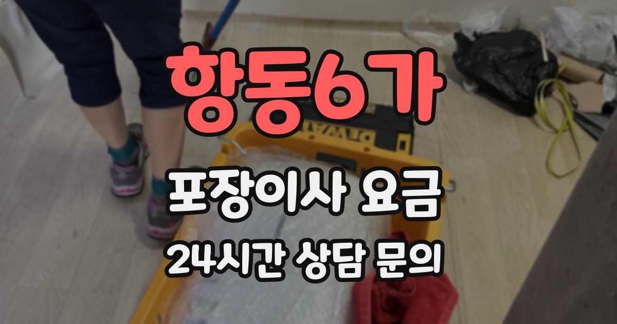 항동6가 포장이사 요금