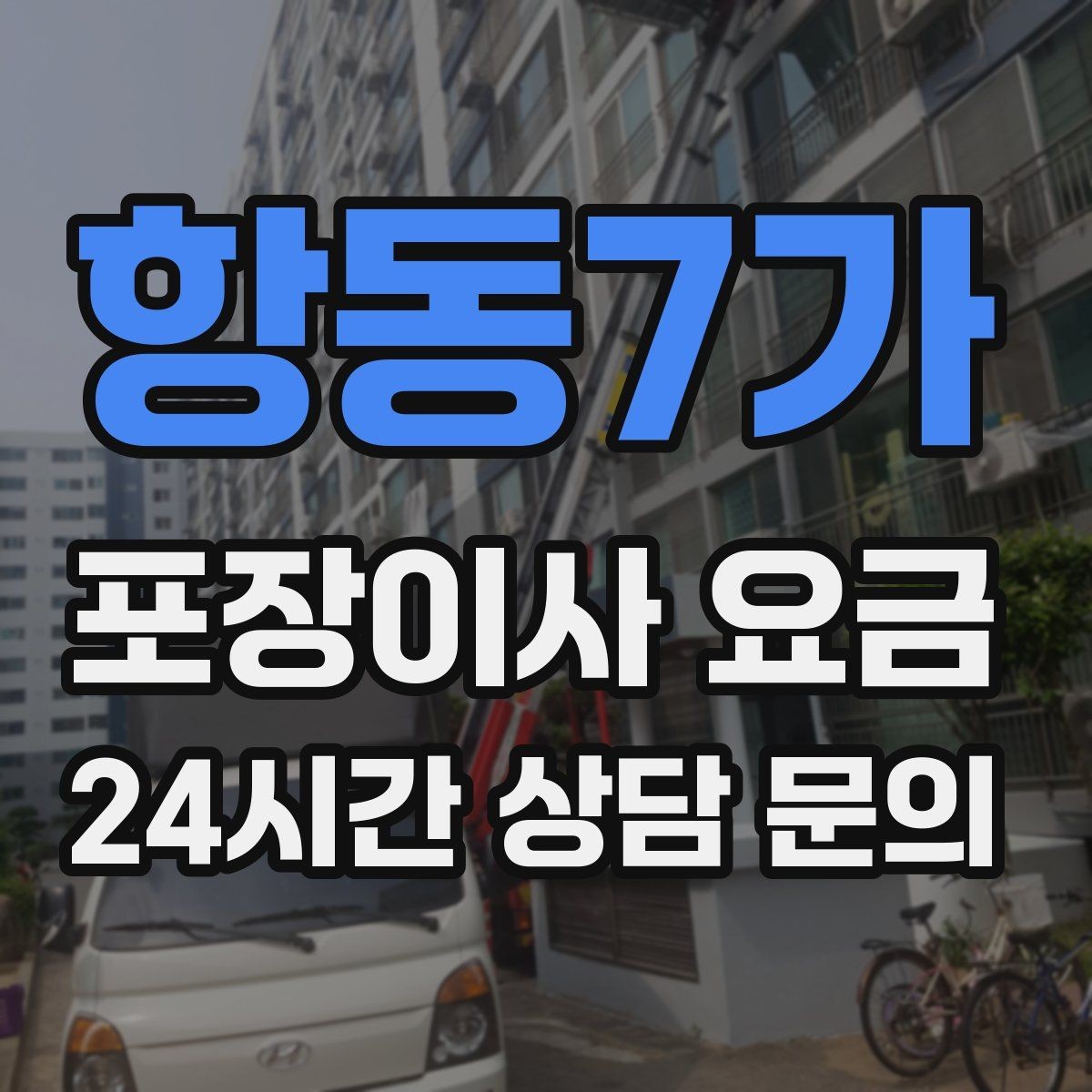 항동7가 포장이사 요금 한 명은 안내 한 명은 확인이 좋은 이유