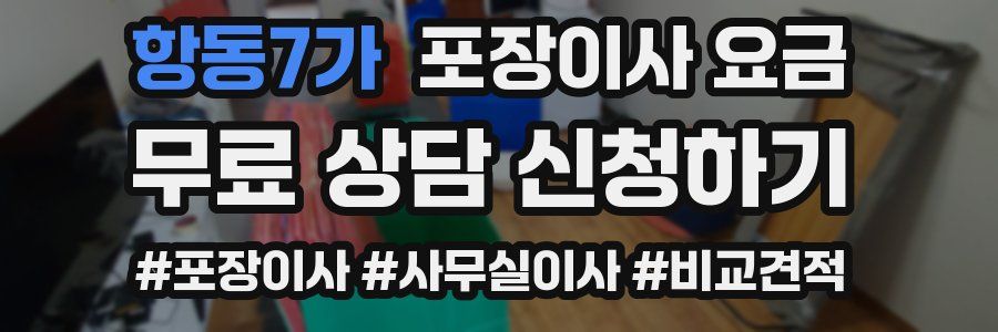 항동7가 포장이사 요금