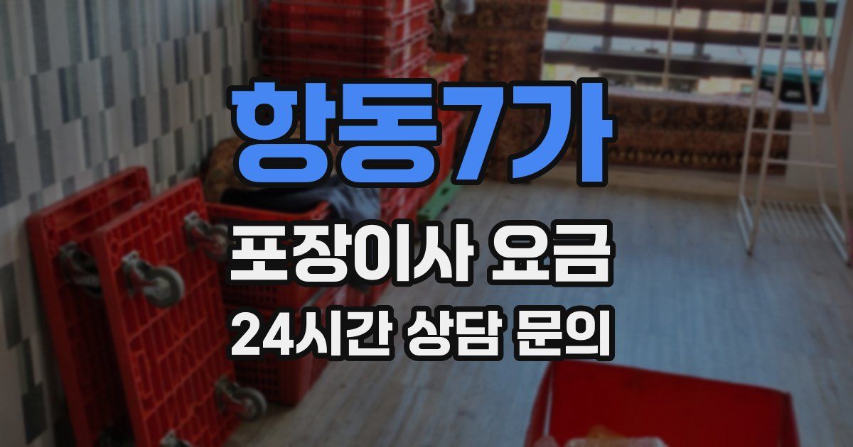 항동7가 포장이사 요금