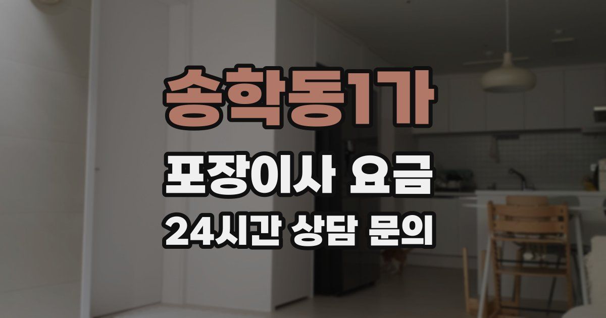 송학동1가 포장이사 요금
