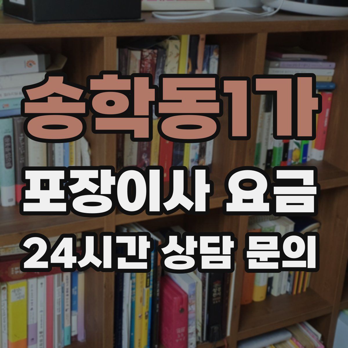 송학동1가 포장이사 요금