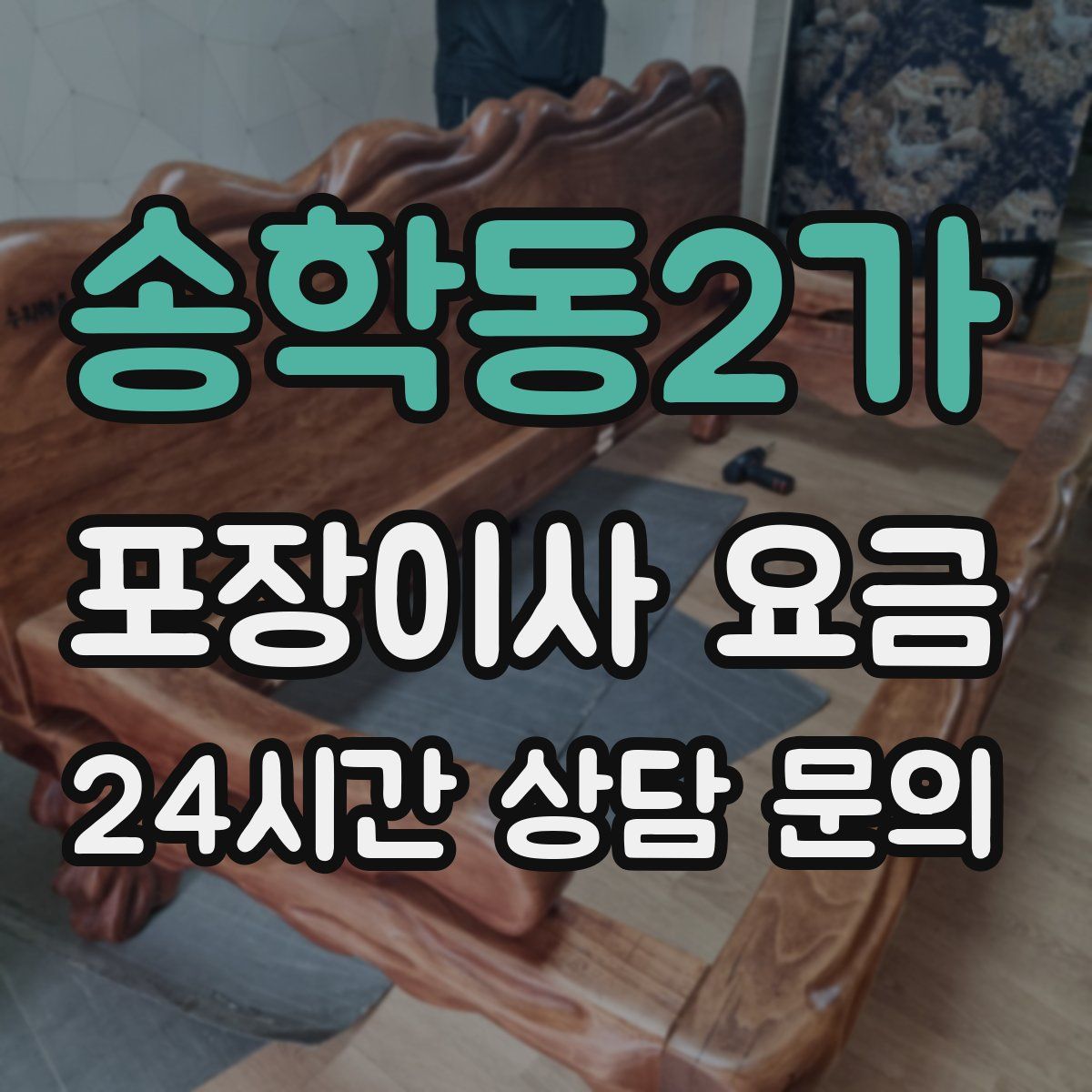 송학동2가 포장이사 요금