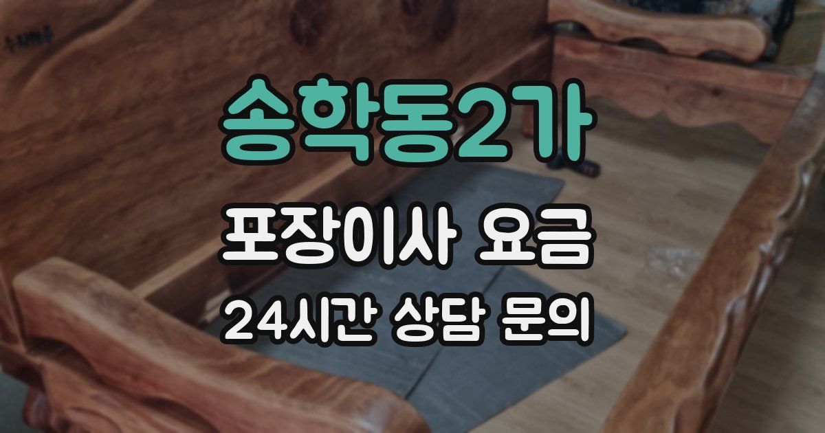 송학동2가 포장이사 요금