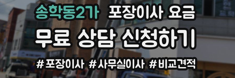 송학동2가 포장이사 요금