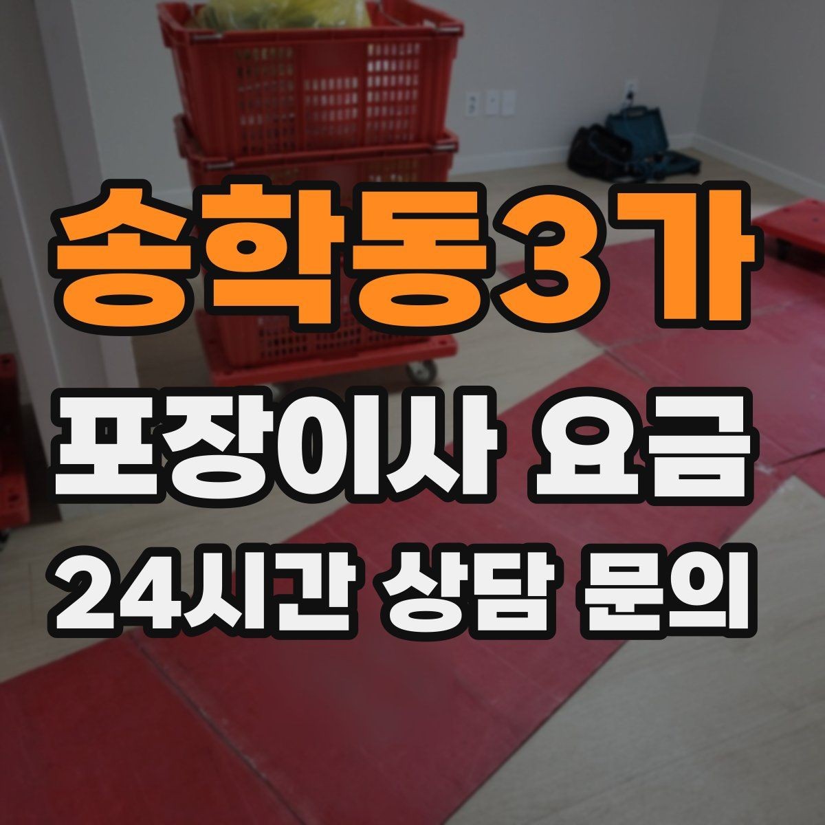 송학동3가 포장이사 요금 이웃에게 양해하면 좋은 상황